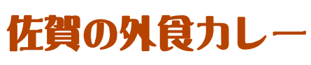 佐賀の外食カレー